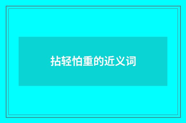 拈轻怕重的近义词