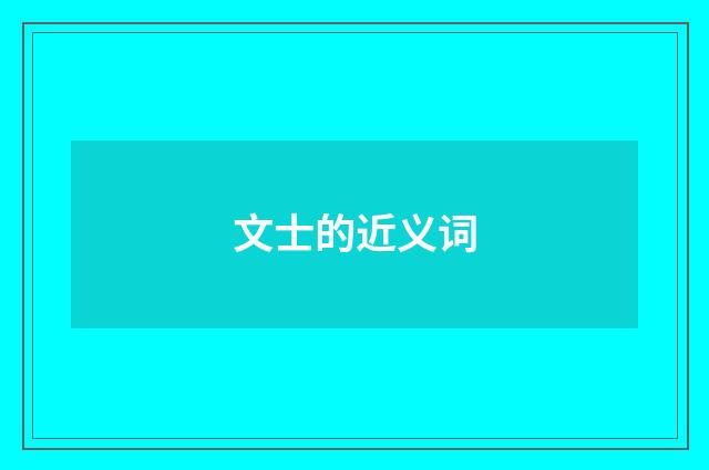 文士的近义词