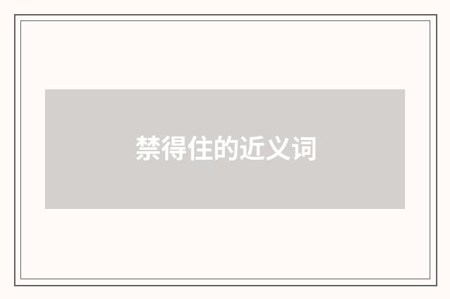 禁得住的近义词
