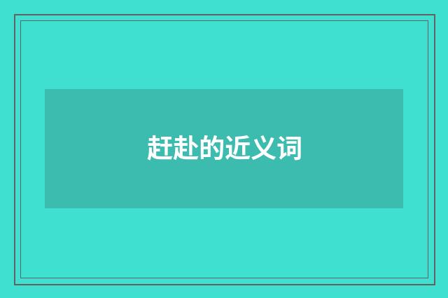 赶赴的近义词