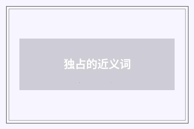 独占的近义词