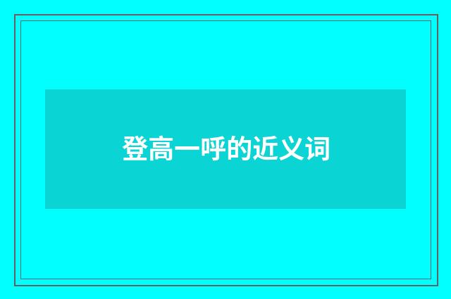 登高一呼的近义词