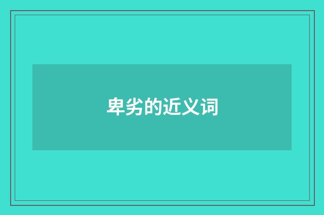 卑劣的近义词