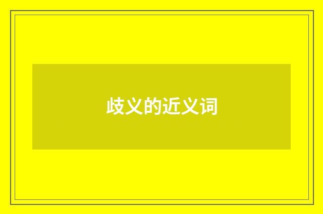 歧义的近义词