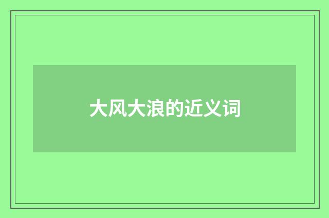 大风大浪的近义词