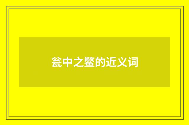 瓮中之鳖的近义词