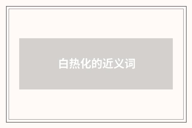 白热化的近义词