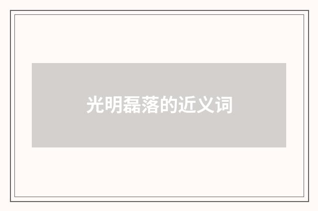 光明磊落的近义词