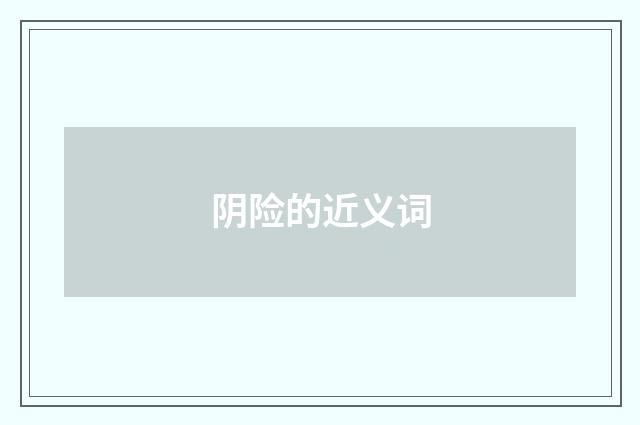 阴险的近义词