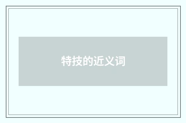 特技的近义词