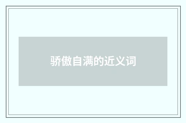 骄傲自满的近义词