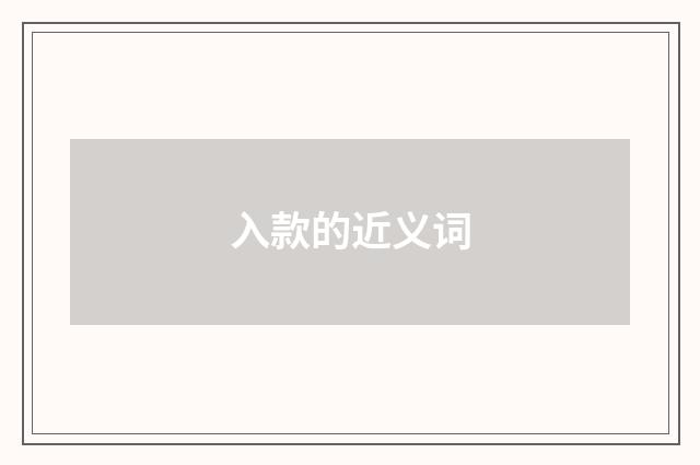 入款的近义词