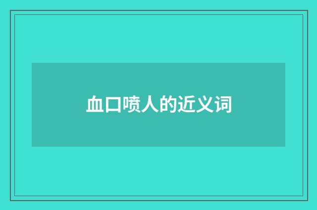 血口喷人的近义词
