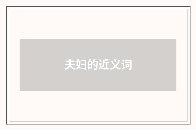 夫妇的近义词