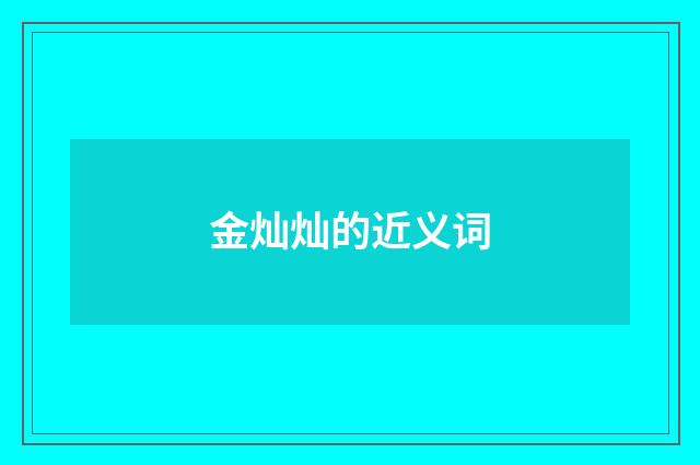 金灿灿的近义词