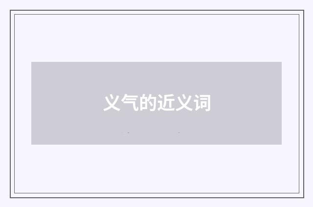 义气的近义词