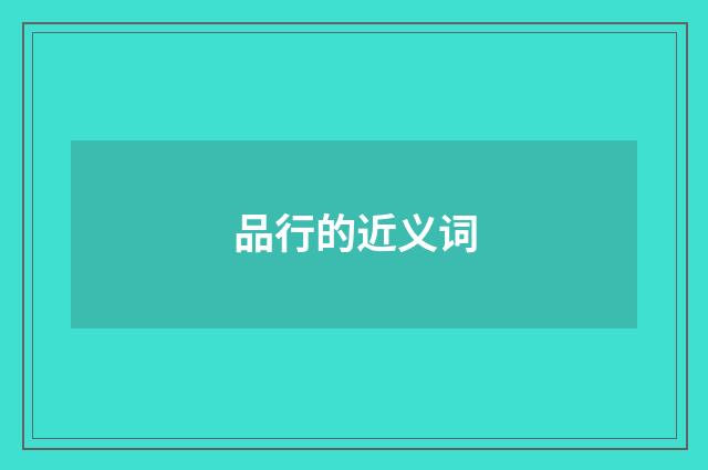 品行的近义词