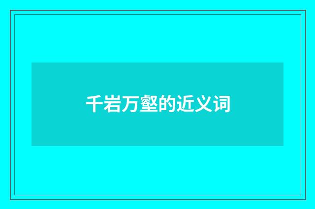 千岩万壑的近义词