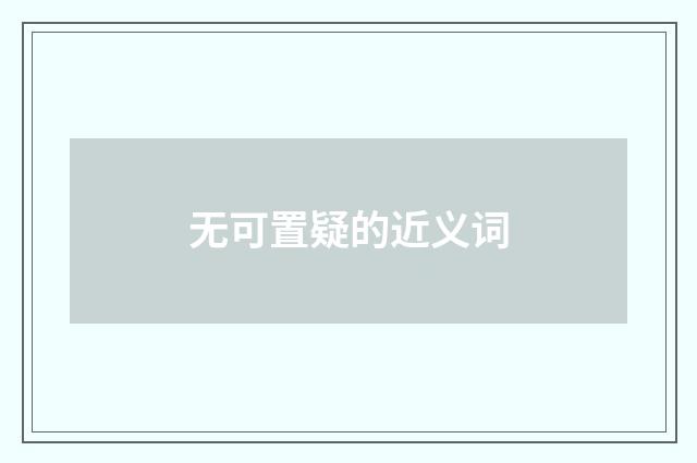 无可置疑的近义词