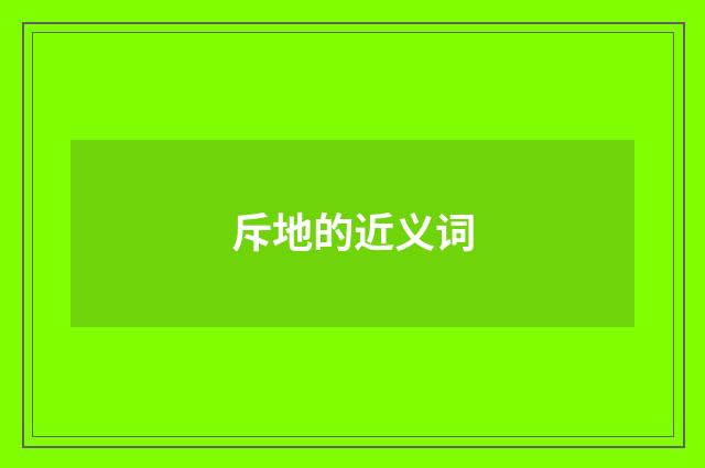 斥地的近义词