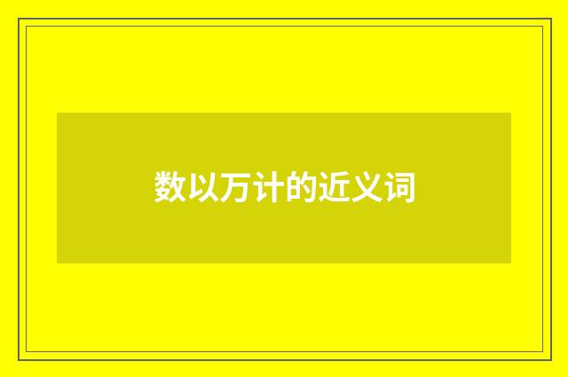 数以万计的近义词