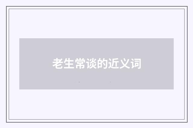 老生常谈的近义词