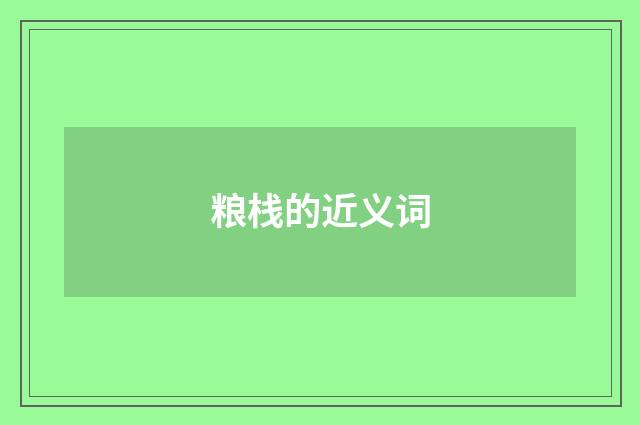 粮栈的近义词