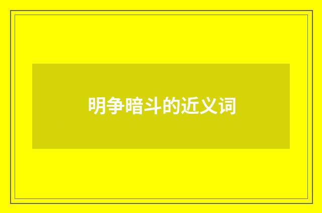 明争暗斗的近义词
