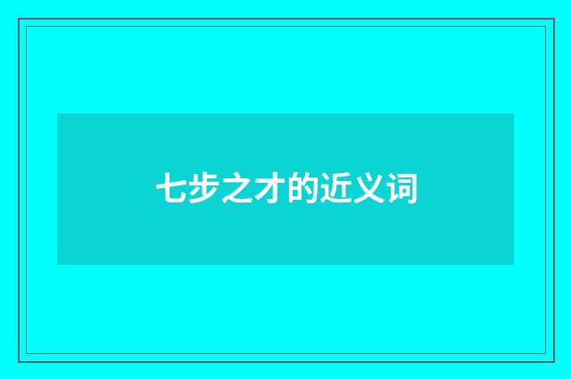 七步之才的近义词
