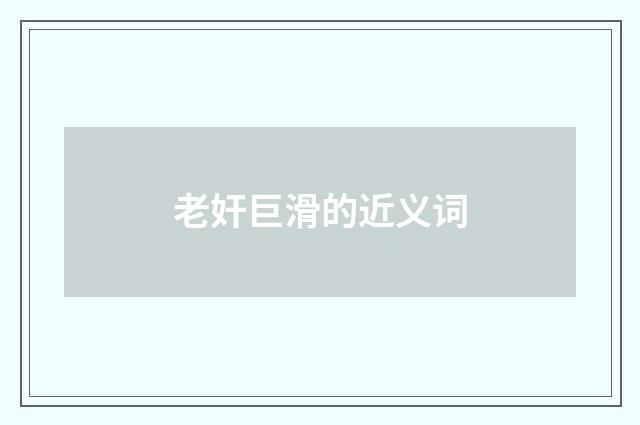 老奸巨滑的近义词