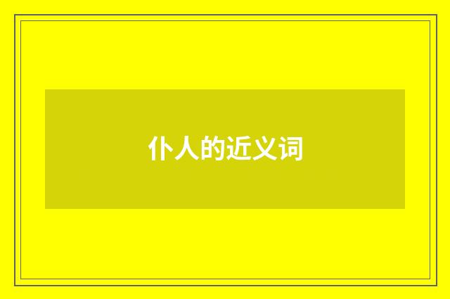 仆人的近义词