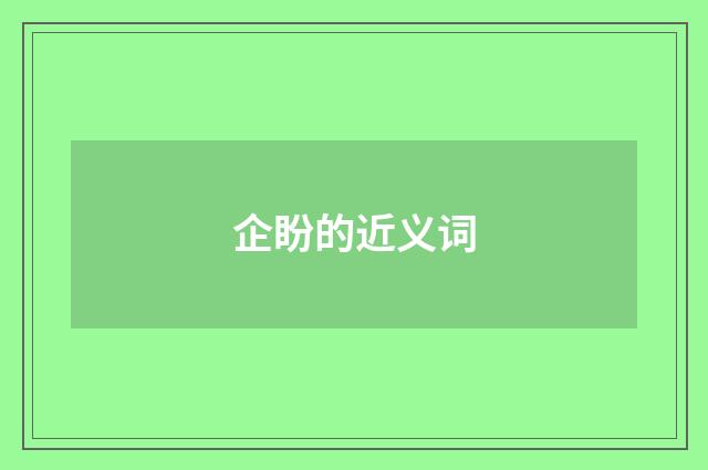 企盼的近义词