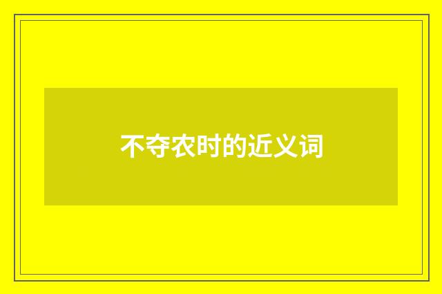 不夺农时的近义词