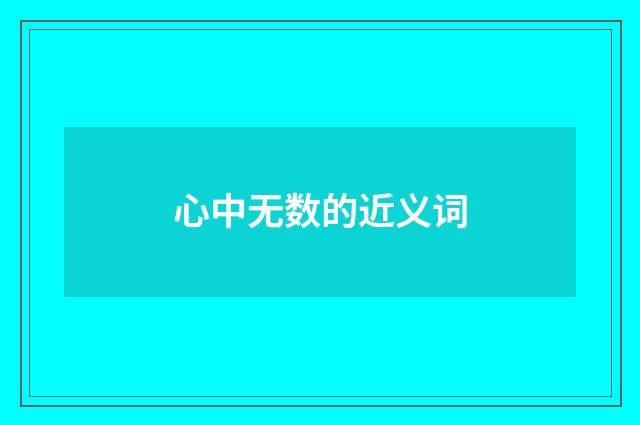 心中无数的近义词