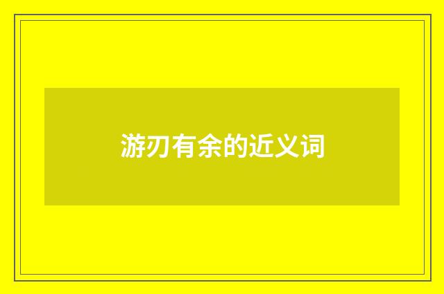游刃有余的近义词