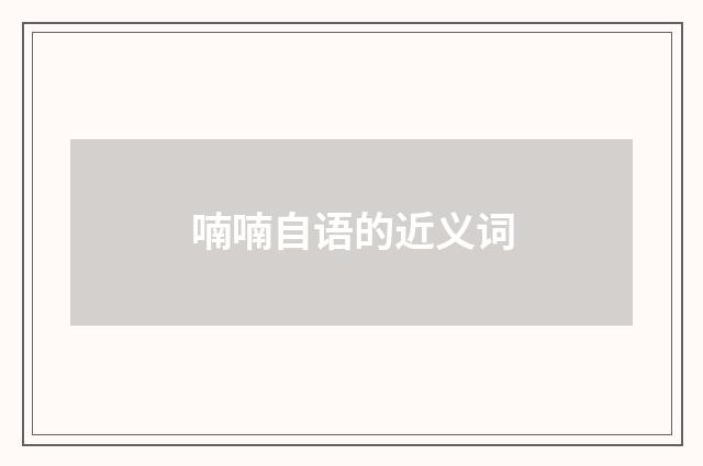 喃喃自语的近义词