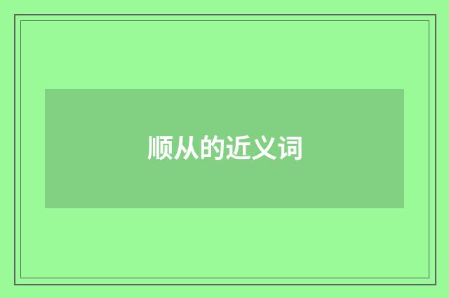 顺从的近义词