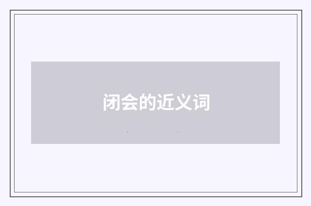闭会的近义词