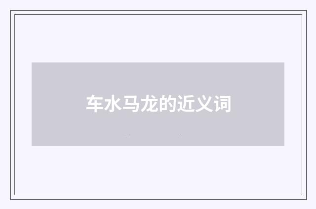 车水马龙的近义词
