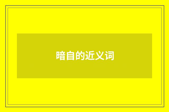 暗自的近义词
