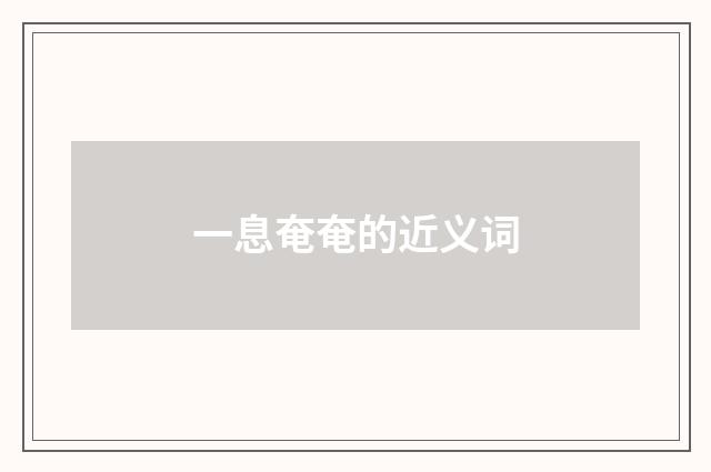 一息奄奄的近义词