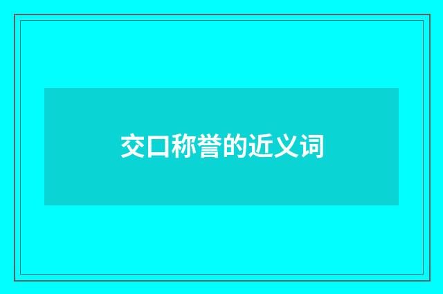 交口称誉的近义词