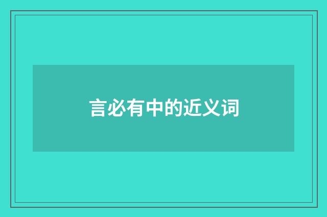 言必有中的近义词
