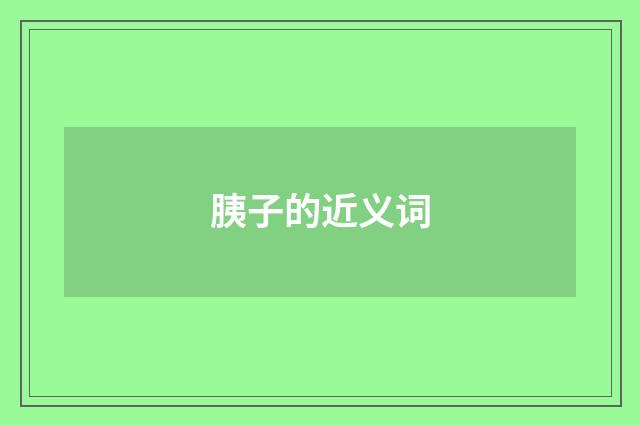胰子的近义词