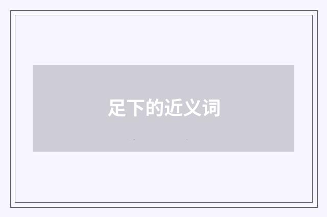 足下的近义词