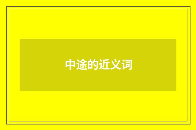 中途的近义词