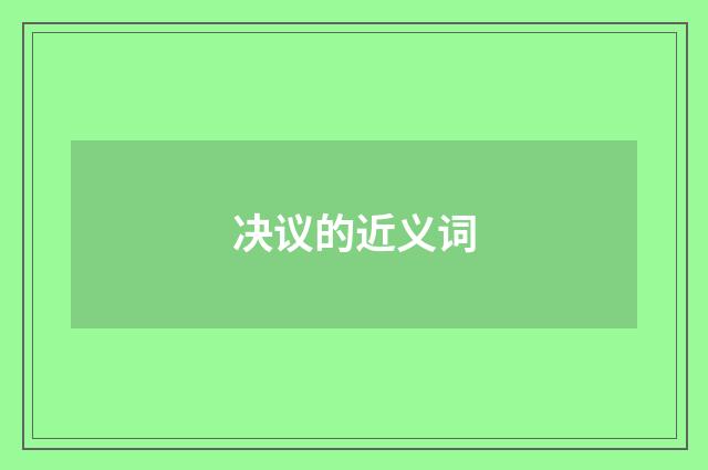 决议的近义词