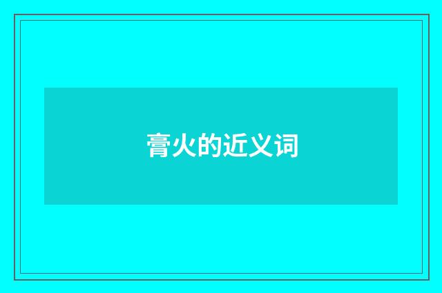 膏火的近义词