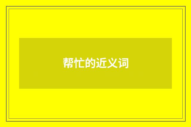 帮忙的近义词