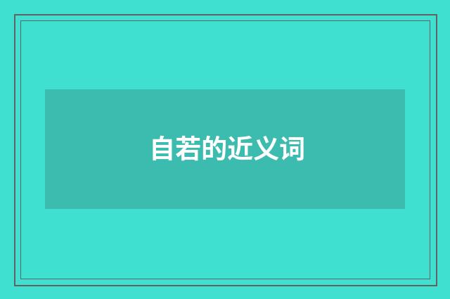 自若的近义词